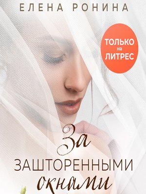cover image of За зашторенными окнами